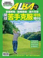 ALBA 阿路巴高爾夫教學特刊